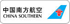China Southern Airlines